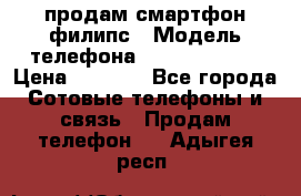 продам смартфон филипс › Модель телефона ­ Xenium W732 › Цена ­ 3 000 - Все города Сотовые телефоны и связь » Продам телефон   . Адыгея респ.